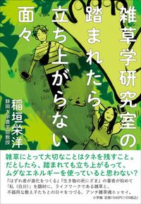 稲垣栄洋『雑草学研究室の踏まれたら立ち上がらない面々』（小学館）
