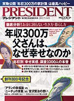 年収300万父さんは、なぜ幸せなのか