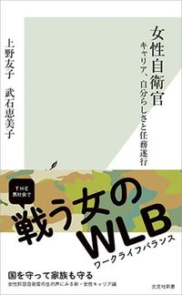 上野友子、武石恵美子『女性自衛官』（光文社新書）