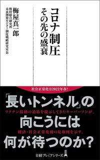 梅屋真一郎『コロナ制圧 その先の盛衰』(日経BP