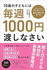 にぐ先生(谷口達也)『10歳の子どもには毎週1000円渡しなさい』(飛鳥新社)