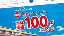 ミニストップが｢100円おにぎり｣に賭ける理由