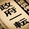 結果を出した菅首相も1年で退陣させる…｢日本はダメ｣しか報じないマスコミが日本をダメにしている