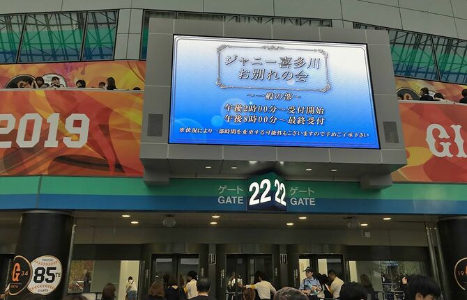 2019年9月4日、東京ドームで行われた「ジャニー喜多川お別れの会」