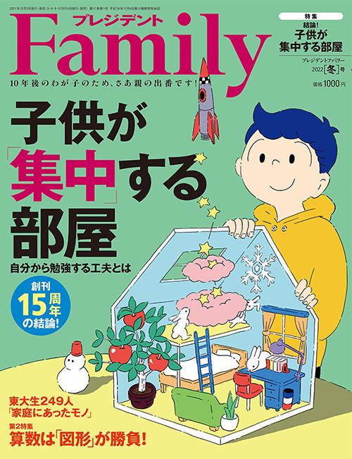 『プレジデントFamily2022年冬号』
