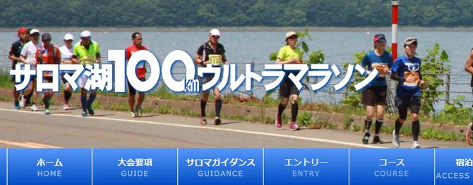『サロマ湖100kmウルトラマラソン』HPより