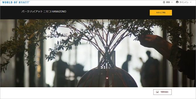 「パークハイアット ニセコHANAZONO」のHPより