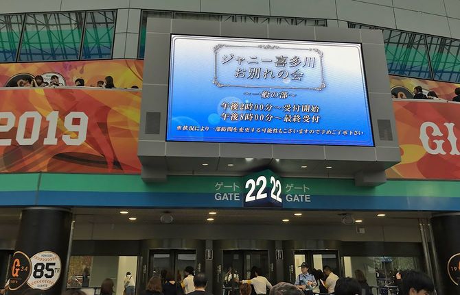 2019年9月4日、東京ドームで行われた「ジャニー喜多川お別れの会」