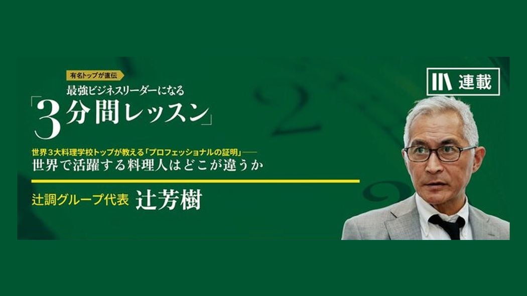 西洋人の心を奪う日本人 最強ビジネスリーダーになる3分間レッスン 辻芳樹【第2回】