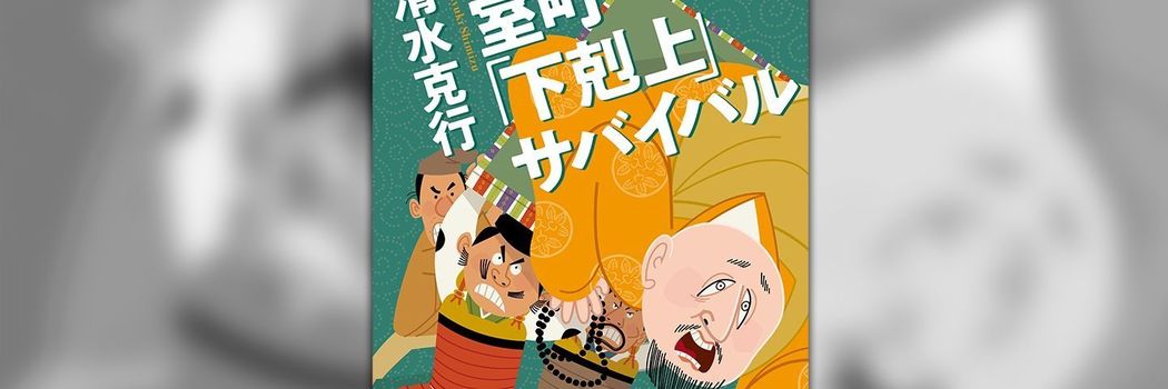 上皇や皇族の愛人､弟の妻も毒牙に…足利義満は｢人妻掠奪の常習犯｣だった
