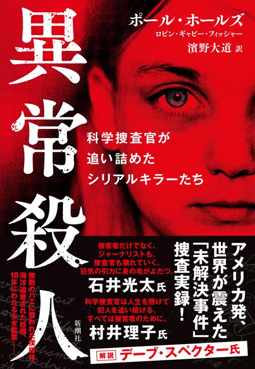 ポール・ホールズ『異常殺人　科学捜査官が追い詰めたシリアルキラーたち』（新潮社）