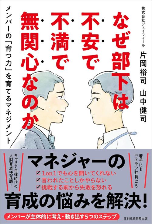 片岡裕司、山中健司『なぜ部下は不安で不満で無関心なのか』（日本経済新聞出版）