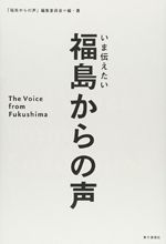 いま伝えたい 福島からの声