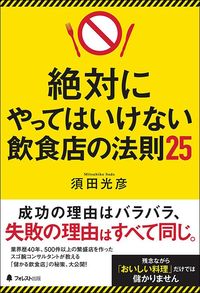 須田光彦『絶対にやってはいけない飲食店の法則25』（フォレスト出版）