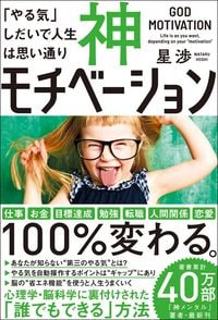 星渉『神モチベーション　「やる気」しだいで人生は思い通り』（SBクリエイティブ）