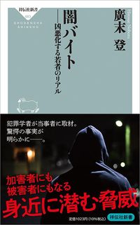 廣末登『闇バイト　凶悪化する若者のリアル』（祥伝社新書）
