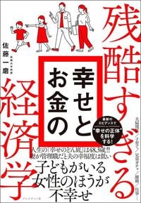 佐藤一磨『残酷すぎる幸せとお金の経済学』（プレジデント社）