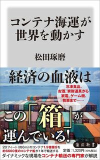 松田琢磨『コンテナ海運が世界を動かす』（角川新書）