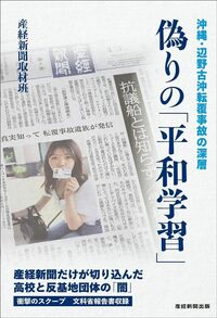 産経新聞取材班『偽りの「平和学習」　沖縄・辺野古沖転覆事故の深層』（産経新聞出版）