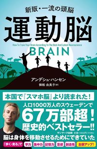 アンデシュ・ハンセン著、御舩由美子訳『運動脳』(サンマーク出版)