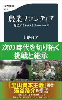 川内イオ『農業フロンティア』（文春新書）