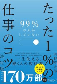 河野英太郎『99％の人がしていない たった1％の仕事のコツ 決定版』（ディスカヴァー・トゥエンティワン）