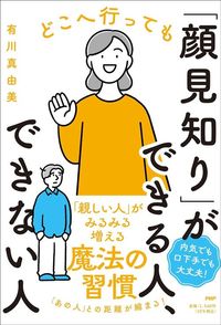 有川真由美『どこへ行っても『顔見知り』ができる人、できない人』（PHP研究所）