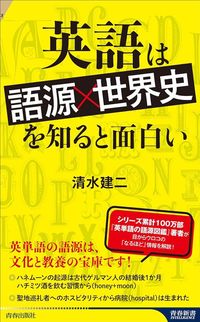 清水建二『英語は「語源×世界史」を知ると面白い』（青春出版社）
