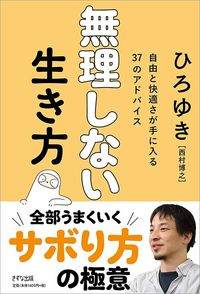 ひろゆき『無理しない生き方』(きずな出版)