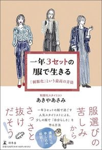 あきやあさみ『一年3セットの服で生きる 「制服化」という最高の方法』（幻冬舎）