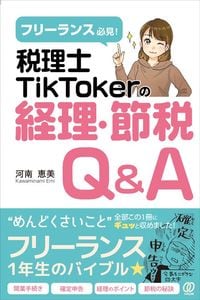 河南恵美『フリーランス必見! 税理士TikTokerの経理・節税Q&A』(ぱる出版)