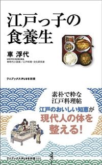 車浮代『江戸っ子の食養生』 （ワニブックスPLUS新書）