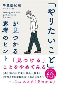 午堂登紀雄『「やりたいこと」が見つかる思考のヒント』（学研プラス）