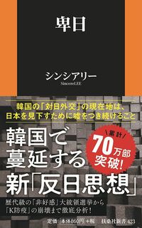 シンシアリー『卑日』（扶桑社新書）