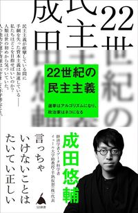 成田悠輔『22世紀の民主主義』（SB新書）