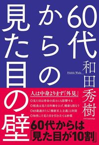 和田秀樹『60代からの見た目の壁』(エクスナレッジ)