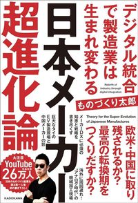 ものづくり太郎『日本メーカー超進化論 デジタル統合で製造業は生まれ変わる』（KADOKAWA）