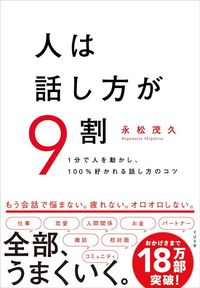 永松 茂久『人は話し方が9割』（すばる舎）