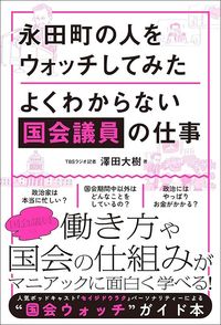澤田大樹『永田町の人をウォッチしてみた』(カンゼン)