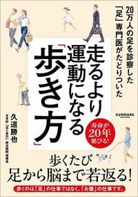 久道勝也『走るより運動になる「歩き方」』(サンマーク出版)