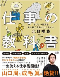 北野唯我『仕事の教科書』（日本図書センター）