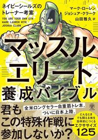 マーク・ローレン、ジョシュア・クラーク著、山田雅久訳『マッスルエリート養成バイブル』(かんき出版)