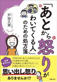 戸田久実『「あとから怒りがわいてくる人」のための処方箋』(新星出版社)