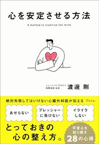渡邊剛『心を安定させる方法』(アスコム)