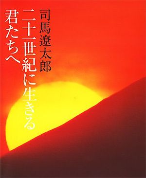 21世紀に生きる君たちへ