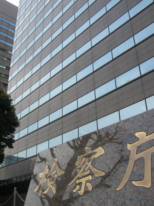 東京高等検察庁（写真＝F.Adler／PD-self／Wikimedia Commons）