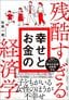 佐藤一磨『残酷すぎる幸せとお金の経済学』（プレジデント社）