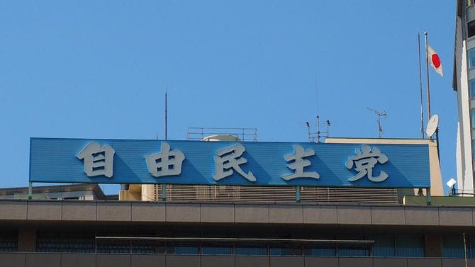 自由民主党本部