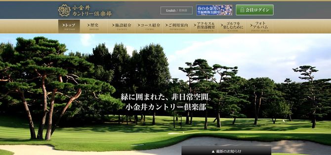 小金井カントリー倶楽部公式ホームページより