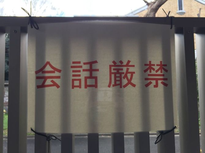 会話厳禁の文字